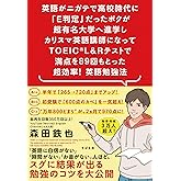 英語がニガテで高校時代に「E判定」だったボクが超有名大学へ進学しカリスマ英語講師になってTOEIC(R) L&Rテストで満点を89回もとった 超効率! 英語勉強法