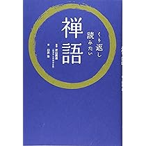 もっとくり返し読みたい 禅語 | 武山 廣道, リベラル社, 臼井 治 |本
