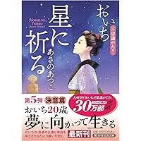 渦の中へ おいち不思議語り Amazon.co.jp: 渦の中へ おいち不思議がたり : あさの あつこ: 本