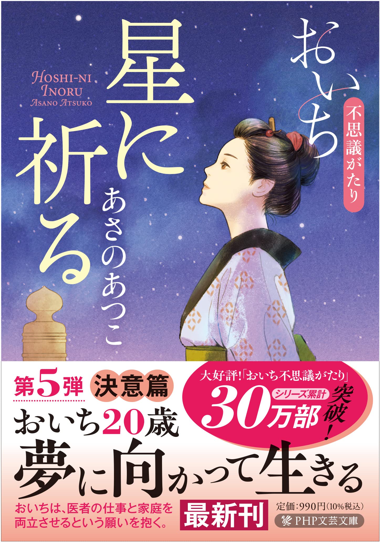 あさのあつこ:星に祈る おいち不思議がたり (PHP文芸文庫)
