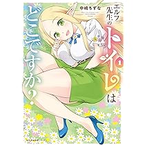 Amazon.co.jp: エルフ先生のトイレはどこですか? 1 (MFC キューン