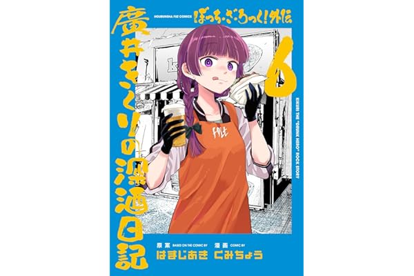 ぼっち・ざ・ろっく！外伝　廣井きくりの深酒日記　６巻 (ＦＵＺコミックス)