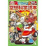 ジュニア空想科学読本25 (角川つばさ文庫)