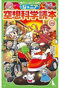 ジュニア空想科学読本　1～26巻　角川つばさ文庫 角川つばさ文庫 ジュニア空想科学読本(1) | 柳田 理科雄,藤嶋 マル | 3