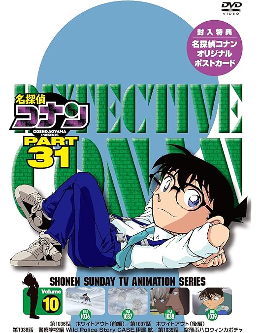 名探偵コナンpart31 全巻完結セット dvd アニメ『名探偵コナン』TVシリーズ PART31 前半 DVD 発売中|アニメ