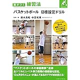 バスケットボール 目標設定ドリル (差がつく練習法)
