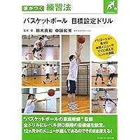 バスケットボール 目標設定ドリル (差がつく練習法)