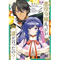 Amazon.co.jp: 悪役令嬢ルートがないなんて、誰が言ったの? 3 (B's-LOG