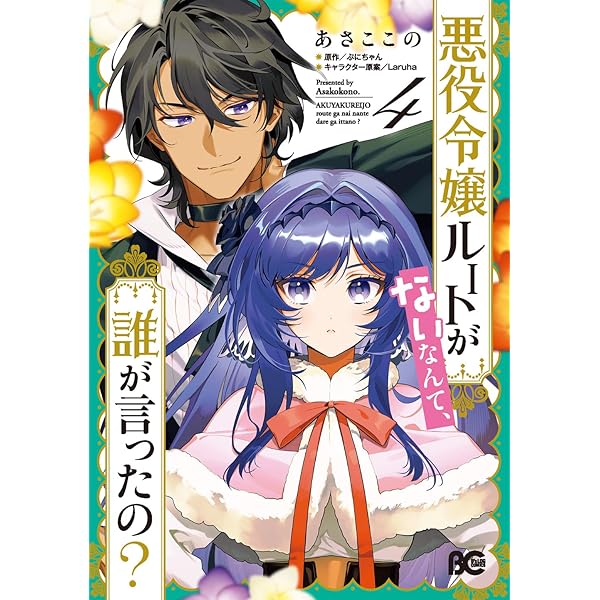 Amazon.co.jp: 悪役令嬢ルートがないなんて、誰が言ったの? 3 (B's-LOG