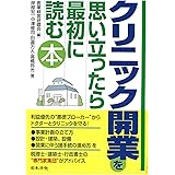 クリニック開業を思い立ったら最初に読む本