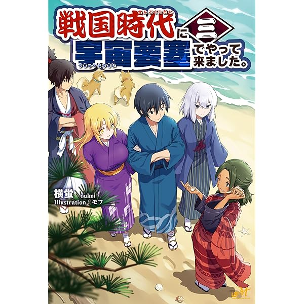 Amazon.co.jp: 戦国時代に宇宙要塞でやって来ました。1 (モーニング