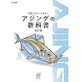 アジングの教科書 改訂版 (Naigai Mook)