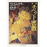チベット密教 増補 (ちくま学芸文庫 マ 30-1)