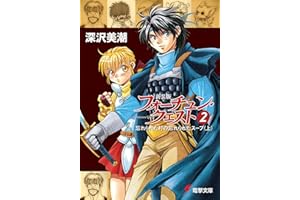 新装版フォーチュン・クエスト（2）　忘れられた村の忘れられたスープ＜上＞ (電撃文庫)