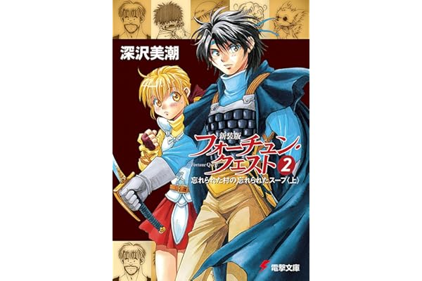 新装版フォーチュン・クエスト（2）　忘れられた村の忘れられたスープ＜上＞ (電撃文庫)