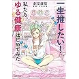 一生推したい! 私たち、ゆる健康はじめてみた