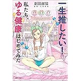 一生推したい! 私たち、ゆる健康はじめてみた
