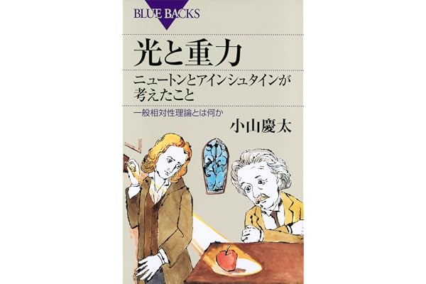 光と重力　ニュートンとアインシュタインが考えたこと　一般相対性理論とは何か (ブルーバックス)