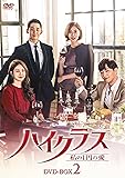 ハイクラス~私の1円の愛~ DVD-BOX2