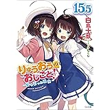 りゅうおうのおしごと！１５．５　～髪を切った理由～【電子限定配信版】 (GA文庫)