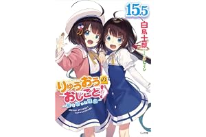 りゅうおうのおしごと！１５．５　～髪を切った理由～【電子限定配信版】 (GA文庫)