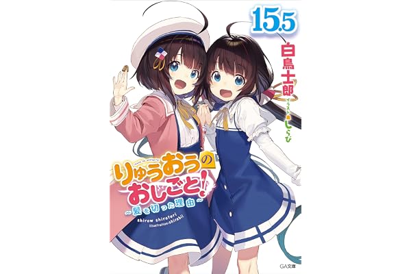 りゅうおうのおしごと！１５．５　～髪を切った理由～【電子限定配信版】 (GA文庫)