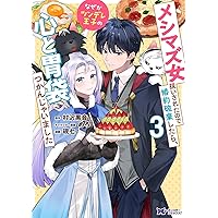 婚約者が明日、結婚するそうです。(3) (モンスターコミックスf