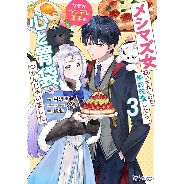 メシマズ女扱いされたので婚約破棄したら、なぜかツンデレ王子の