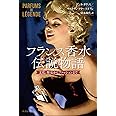 フランス香水伝説物語:文化、歴史からファッションまで