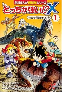 Amazon.co.jp: どっちが強い!?X(3) 裏切者はだれだ? (角川まんが科学