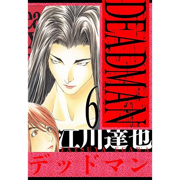 Amazon.co.jp: DEADMAN 愛蔵版 3 (アルト出版) eBook : 江川 達也