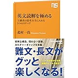 英文読解を極める: 「上級者の思考」を手に入れる5つのステップ (NHK出版新書 698)