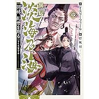 淡海乃海 1~12巻＋異伝 羽林、乱世を翔る 1~4巻 計16冊セット コミック 異伝 淡海乃海～羽林、乱世を翔る～五 | イスラ―フィール, 碧風羽 |本