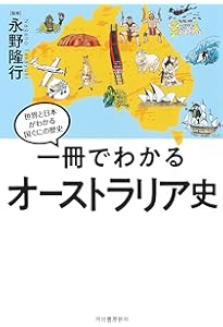 Amazon.co.jp: 現代オーストラリアを知るための60章 (エリア