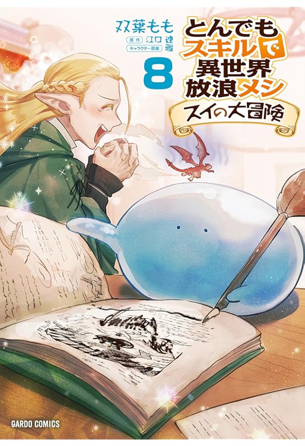 有償特典 7点　とんでもスキルで異世界放浪メシ スイの大冒険 Amazon.co.jp: とんでもスキルで異世界放浪メシ スイの大冒険 7