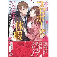 本日、プロポーズ休暇いただきます～敏腕社長は秘書に夢中～1 本日、プロポーズ休暇いただきます～敏腕社長は秘書に夢中