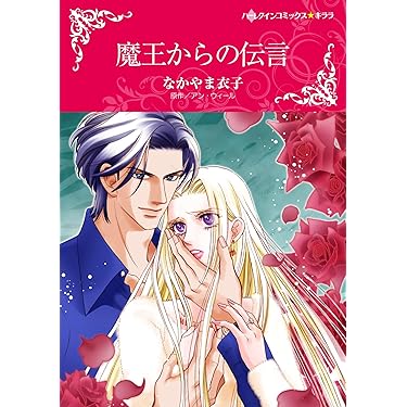 Amazon.co.jp 売れ筋ランキング: ハーレクイン―コミックス の中