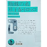 蜘蛛の糸・杜子春・トロッコ 他十七篇 (岩波文庫 緑 70-7)