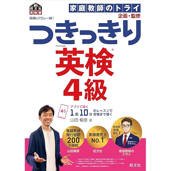 英検のプロと一緒! つきっきり英検2級 (旺文社英検書) | 山田 暢彦