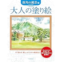 Amazon.co.jp: 色鉛筆で描く風景画のすごい! ぬり絵 : 野村 重存: 本