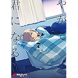 やがて君になる(7) (電撃コミックスNEXT)