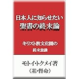 日本人に知らせたい聖書の終末論: キリスト教文化圏の終末意識