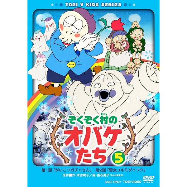 Amazon.co.jp: ぞくぞく村のオバケたち VOL.6 [DVD] : DVD