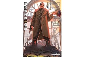 ゴールデンカムイ 鶴見篤四郎の宿願 (ジャンプジェイブックスDIGITAL)