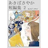 あきばさやか 短編集（2） あきばさやか 短編集 2