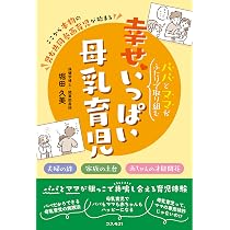 パパとママがふたりで取り組む幸せいっぱい母乳育児ーー夫婦の絆 家族