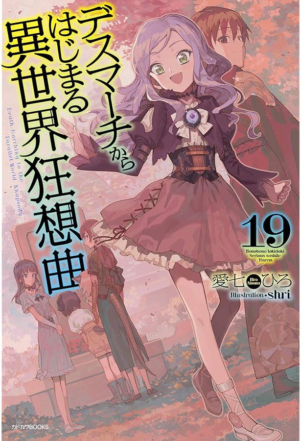 Amazon.co.jp: デスマーチからはじまる異世界狂想曲 20 (カドカワBOOKS