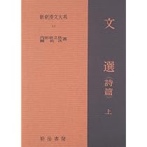 Amazon.co.jp: 新釈漢文大系〈14〉文選（詩篇）上巻 : 内田 泉之助, 網