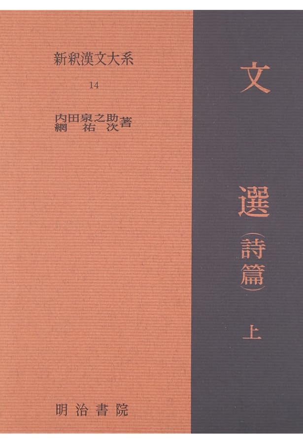 新釈漢文大系〈79〉文選 賦篇 上巻 | 中島 千秋 |本 | 通販 | Amazon
