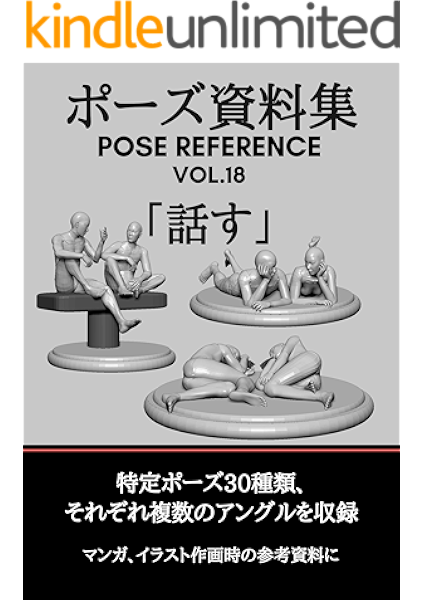 ポーズ資料集 Pose Reference Vol 18 話す Pan 参考図書 白書 Kindleストア Amazon ポーズ資料集 Pose Reference Vol 18 話す Pan 参考図書 白書 Kindleストア Amazon
